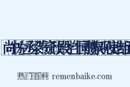 尚书左丞梁焘资政殿学士同醴泉观使诰组词是什么意思的图片